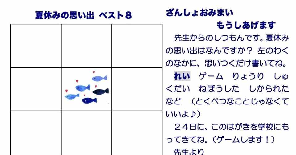 夏休み明けスタートダッシュ 残暑見舞いで思い出ビンゴ 優元 Note