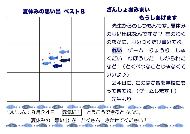 夏休み明けスタートダッシュ 残暑見舞いで思い出ビンゴ 優元 Note