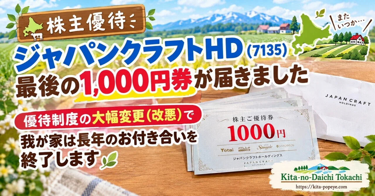 株主優待】ジャパンクラフトHD（7135）最後の1,000円券が届きました