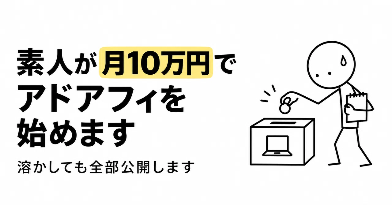 素人が月10万円でアドアフィを始めます。溶かしても全部公開します