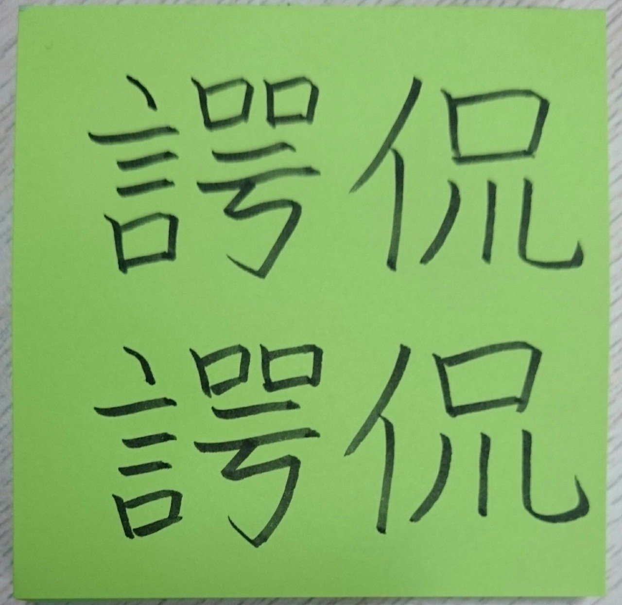 侃侃諤諤 かんかんがくがく めだまオヤジ Note