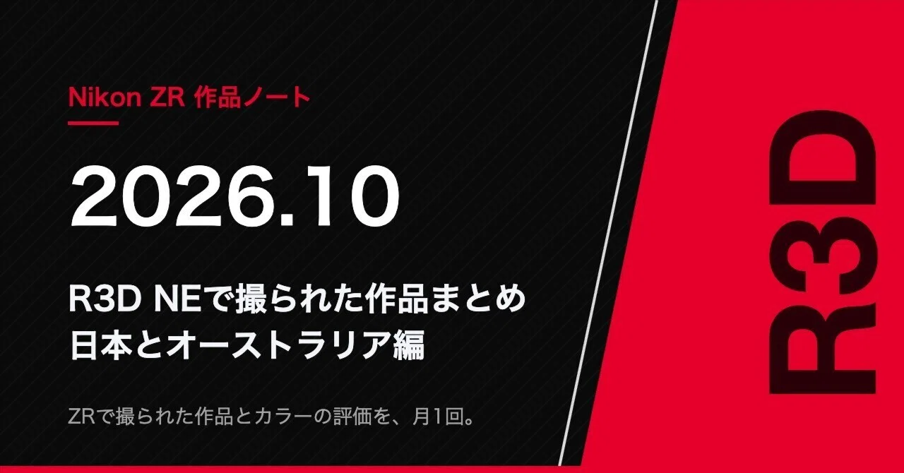 【Nikon ZR作品ノート】R3D NEで撮られた作品まとめ・日本とオーストラリア編｜ショートドラマから野生動物ドキュメンタリーまで｜y.