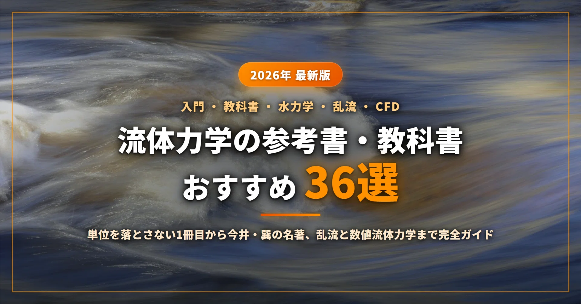改著　流体力学 流体力学の参考書・教科書おすすめ36選｜単位を落とさない1冊目から