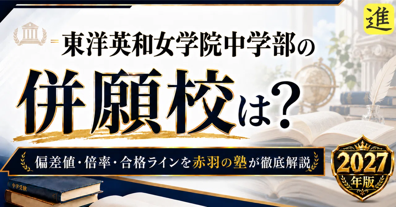 2027年入試|東洋英和女学院中学部の併願校をどう選ぶ?偏差値・倍率・合格ラインも解説の見出し画像