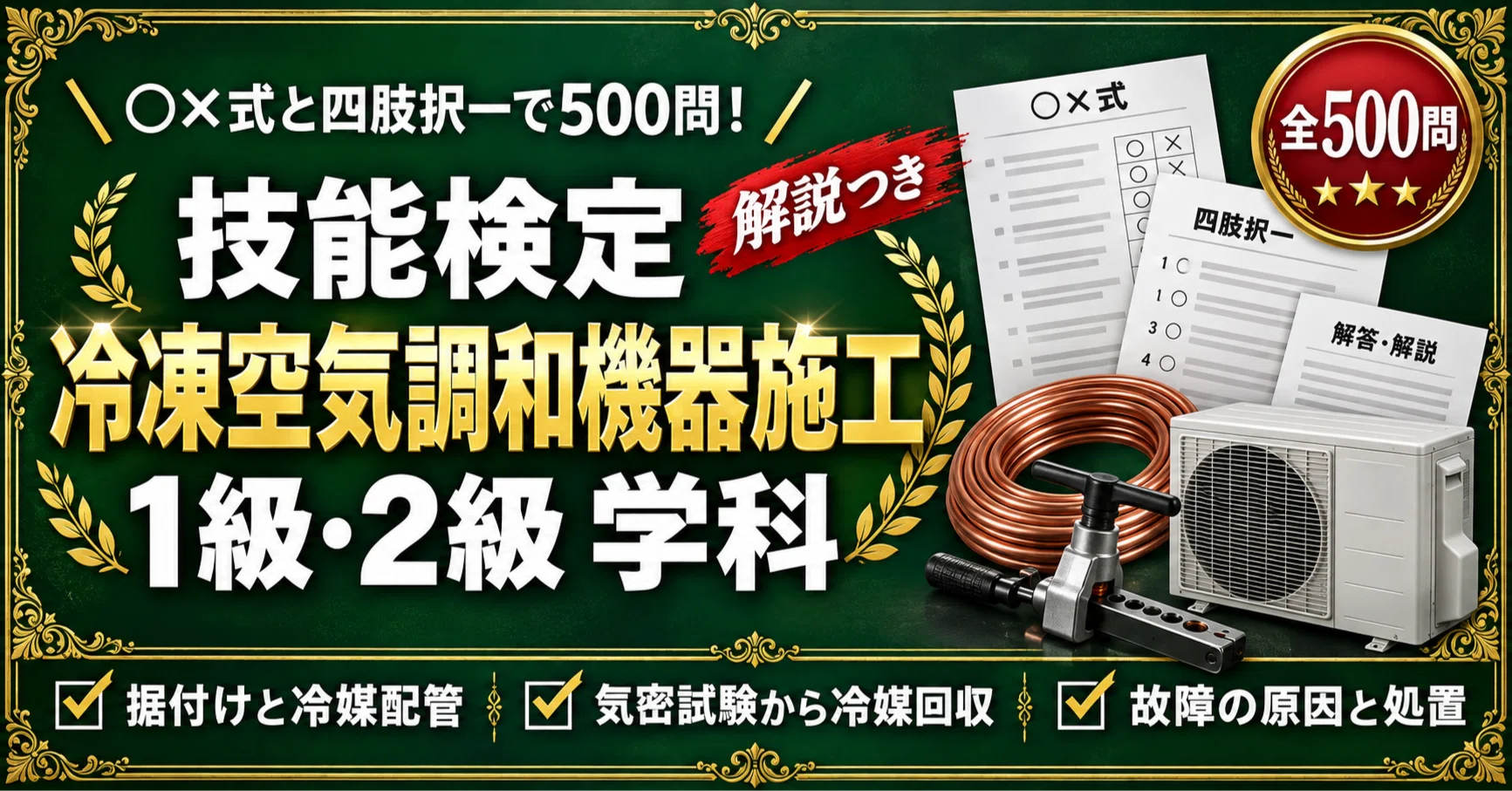冷凍空気調和機器施工技能検定 1級・2級】＜学科＞対策問題集 ○×式