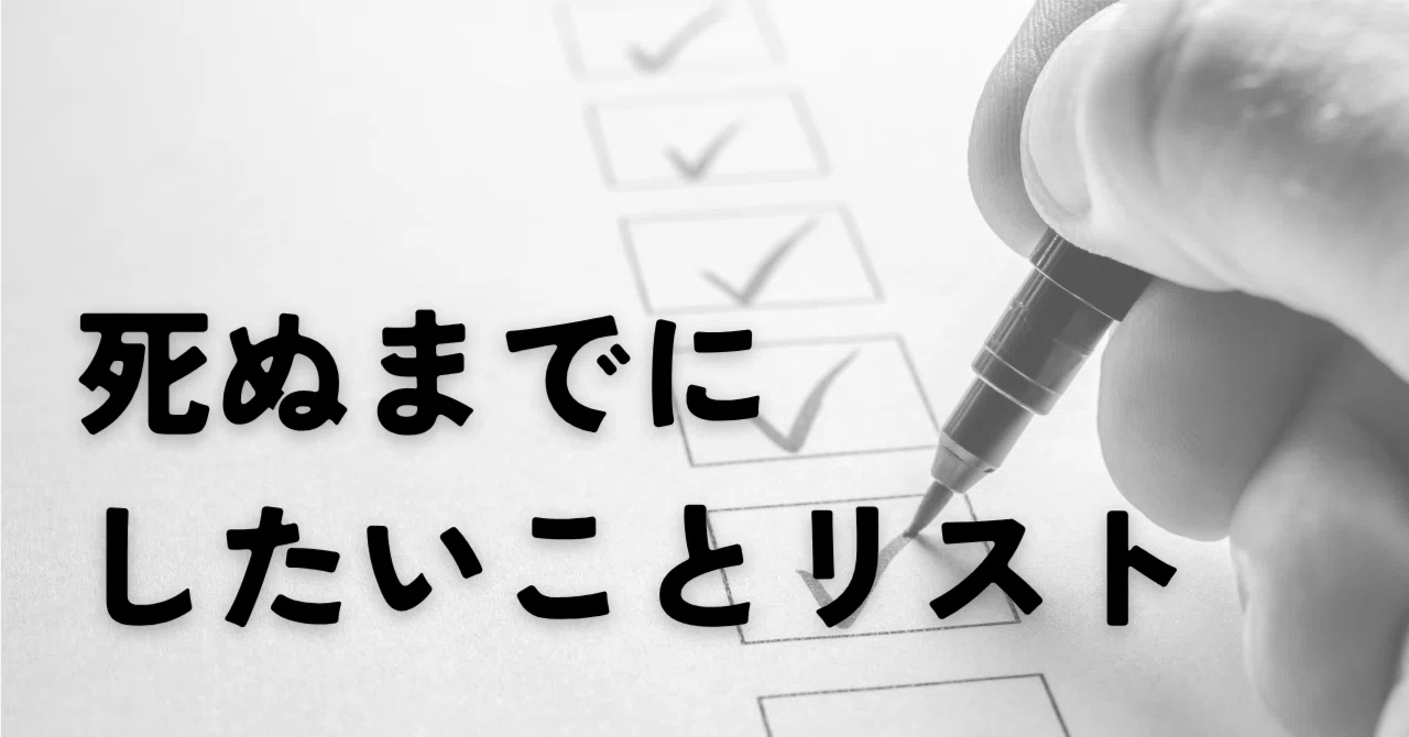 Let's create a bucket list｜ペン先の欠片