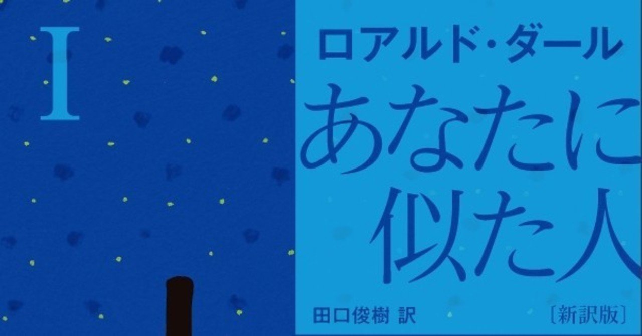 圧倒的大反響につき緊急重版中 ロアルド ダールの名作短篇 南から来た男 あなたに似た人 新訳版 の魅力とは Hayakawa Books Magazines B 圧倒的大反響につき緊急重版中 ロアルド ダールの名作短篇 南から来た男 あなたに似た人 新訳版 の魅力とは Hayakawa Books Magazines B