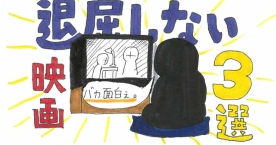 退屈しない 2時間たっぷり楽しめる映画3選 イラスト付 ぼくのアカデミー賞 イラスト付 映画レビュー Note