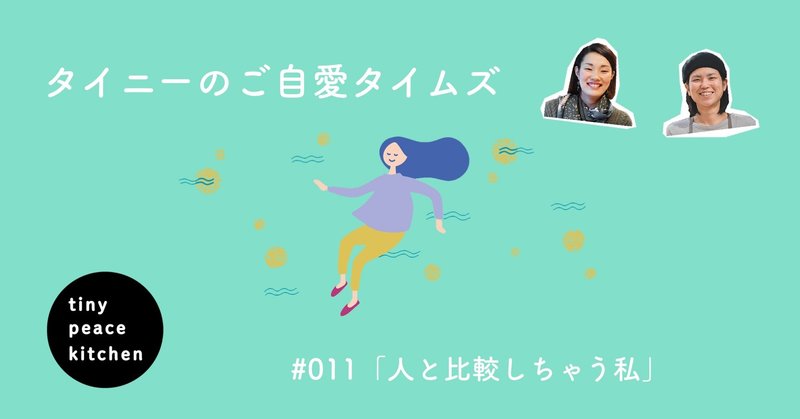 比べるのは、認めるため？　#011「人と比較しちゃう私」 〜タイニーのご自愛タイムズ〜