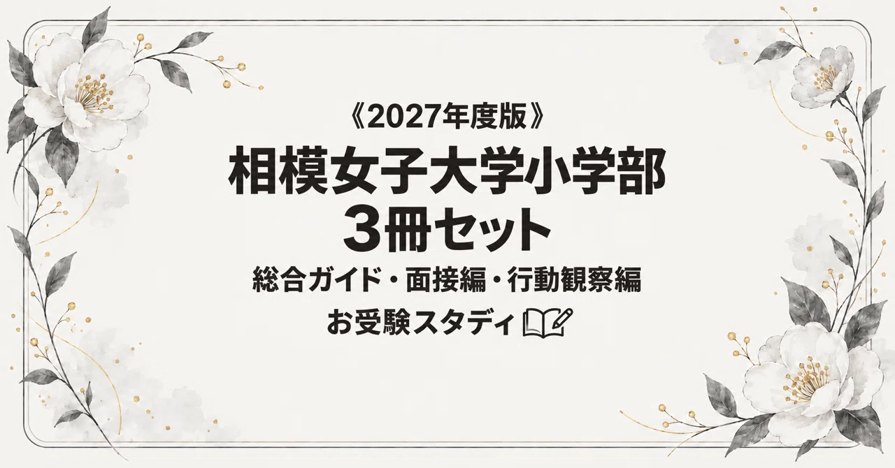 相模女子大学小学部】小学校受験 対策ガイド 3冊セット｜お受験