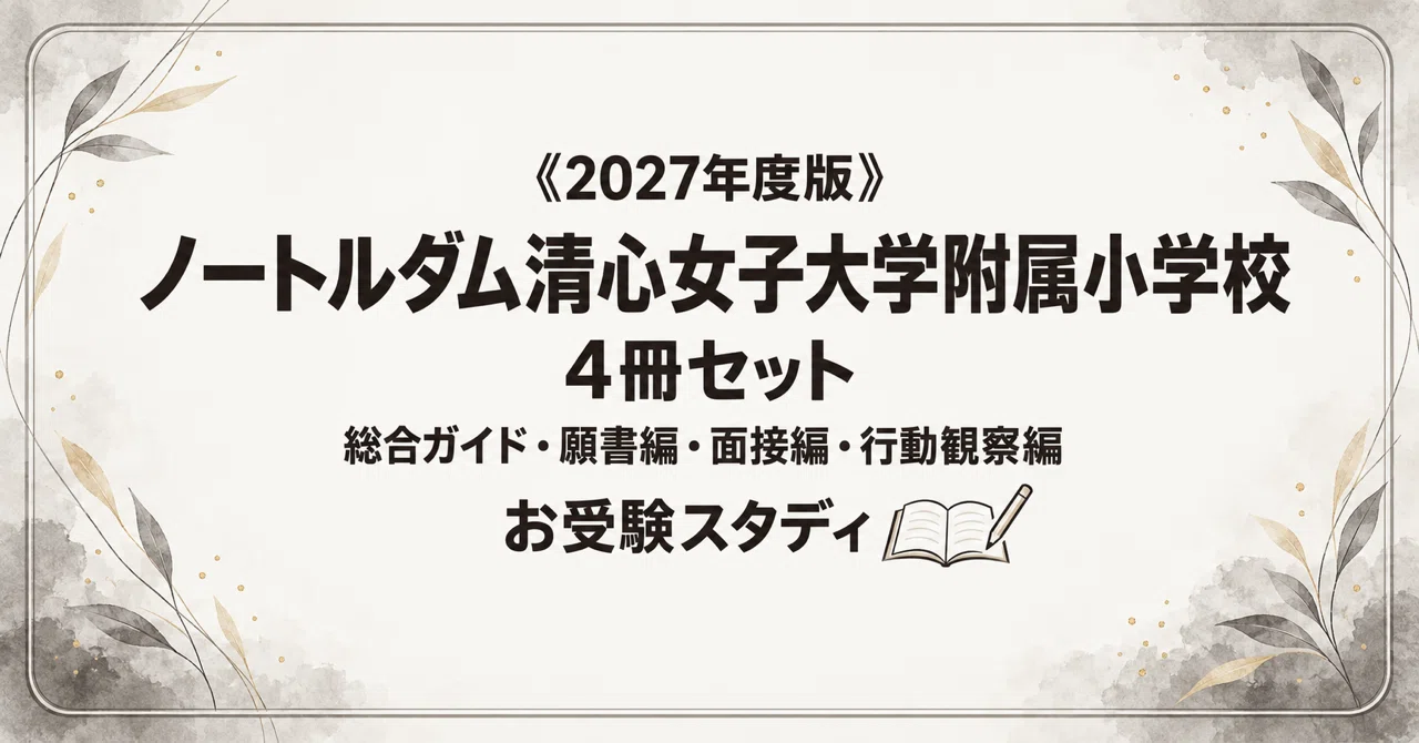 31%off】【ノートルダム清心附属小】小学校 4冊セット｜お受験スタディ