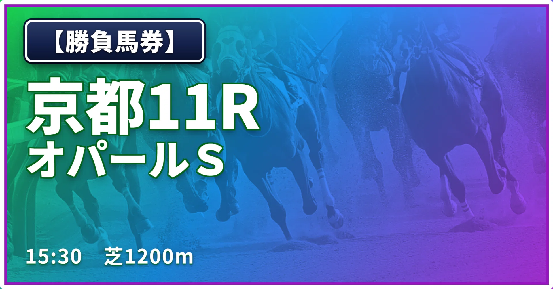 土)【勝負馬券】京都11R/オパールS｜浅田駿の競馬道
