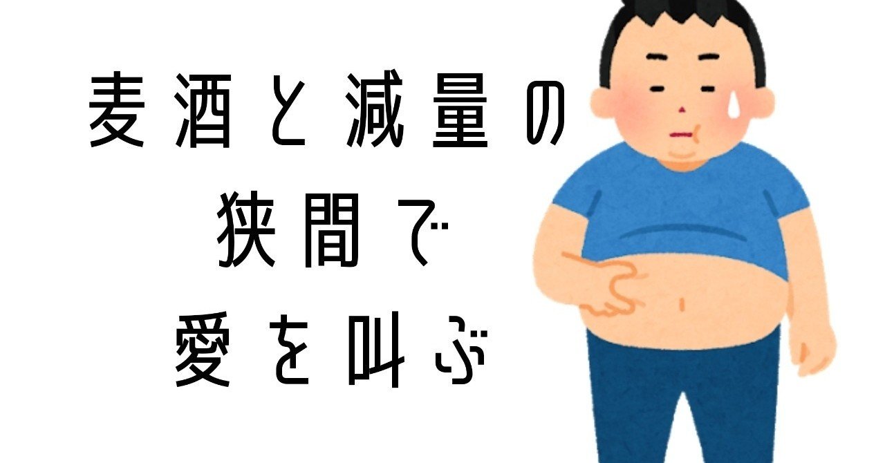 経過報告 禁酒無しで1ヶ月7キロ痩せる カワジ Note