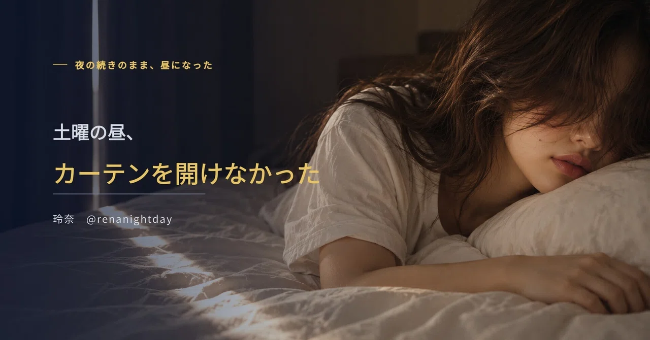 Saturday afternoon, I didn't open the curtains｜玲奈