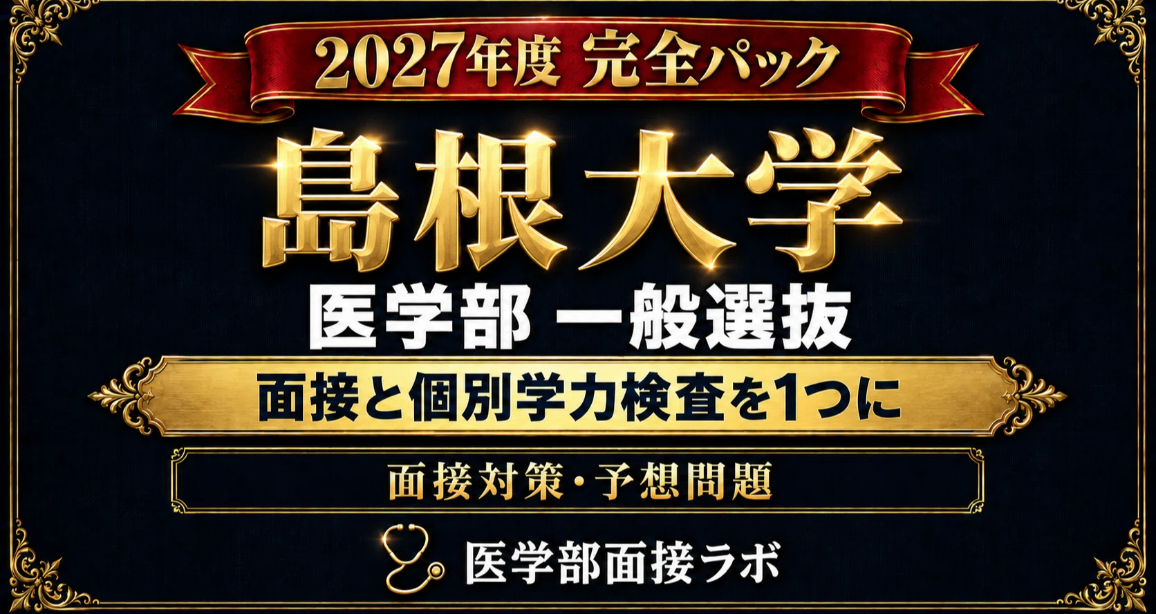 島根大学 一般選抜 完全パック【単品合計20%OFF】｜医学部受験対策ラボ