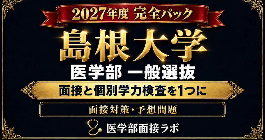 島根大学 一般選抜 完全パック【単品合計20%OFF】 - 2026-10｜医・歯