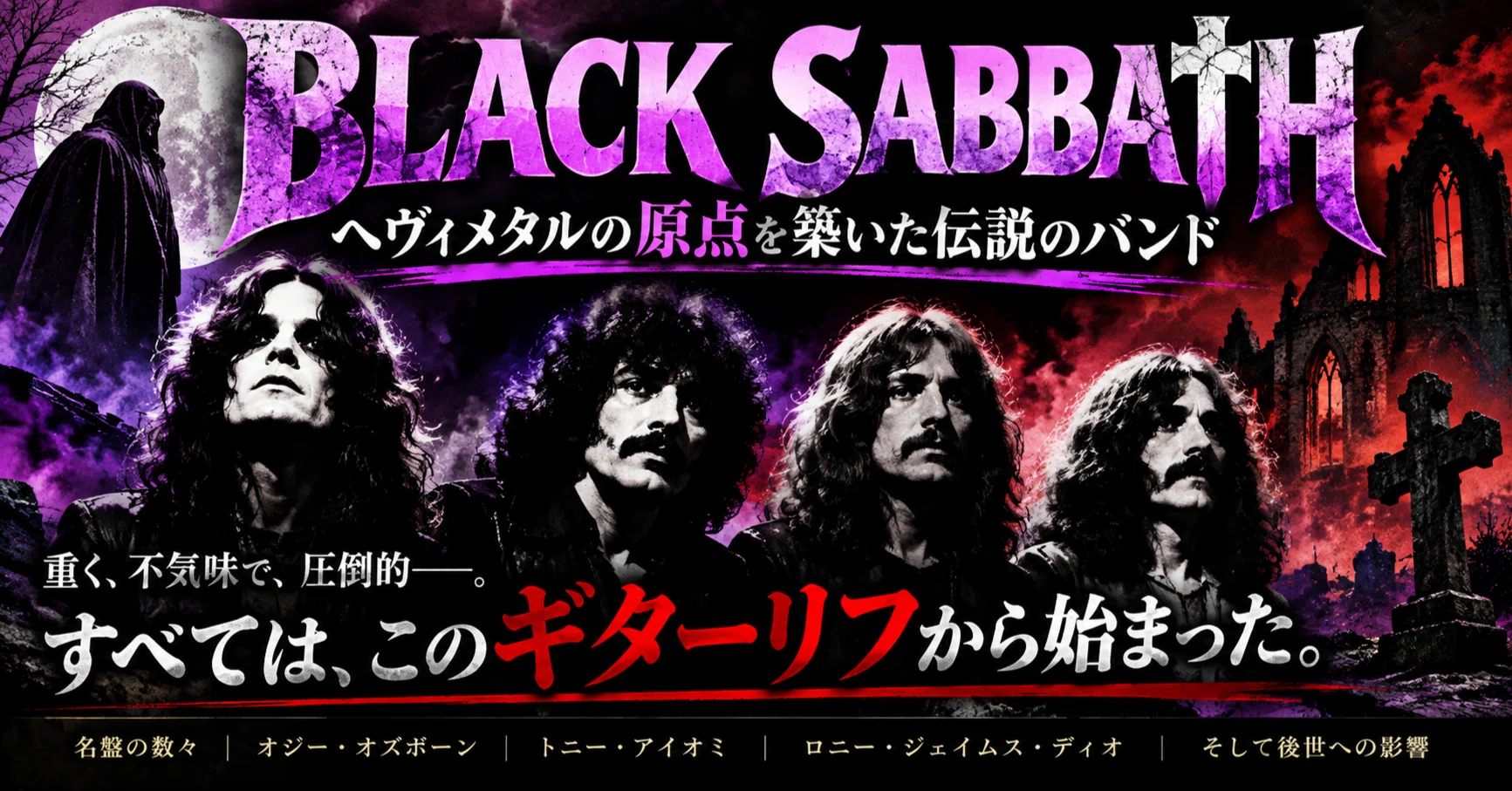ブラック・サバス（Black Sabbath）｜ヘヴィメタルの原点を築いた伝説