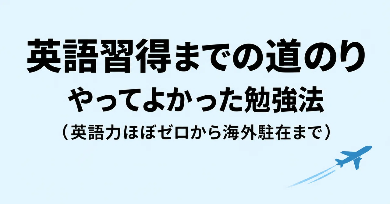 英語習得までの道のり - やってよかった勉強法（英語力ほぼゼロから海外駐在まで）｜タボリマ