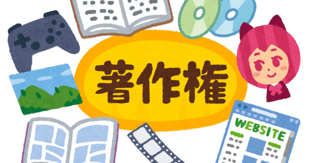 著作権ってなに Yuta Note