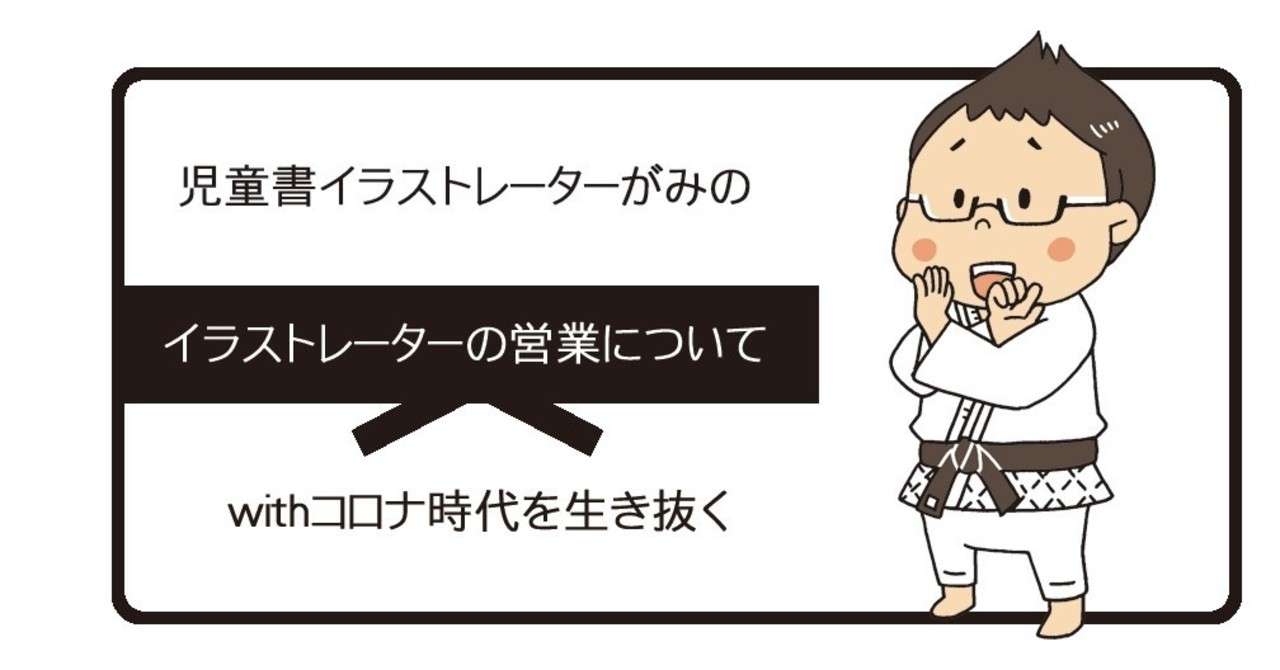 イラストレーターの営業について イラストレーターがみ Note