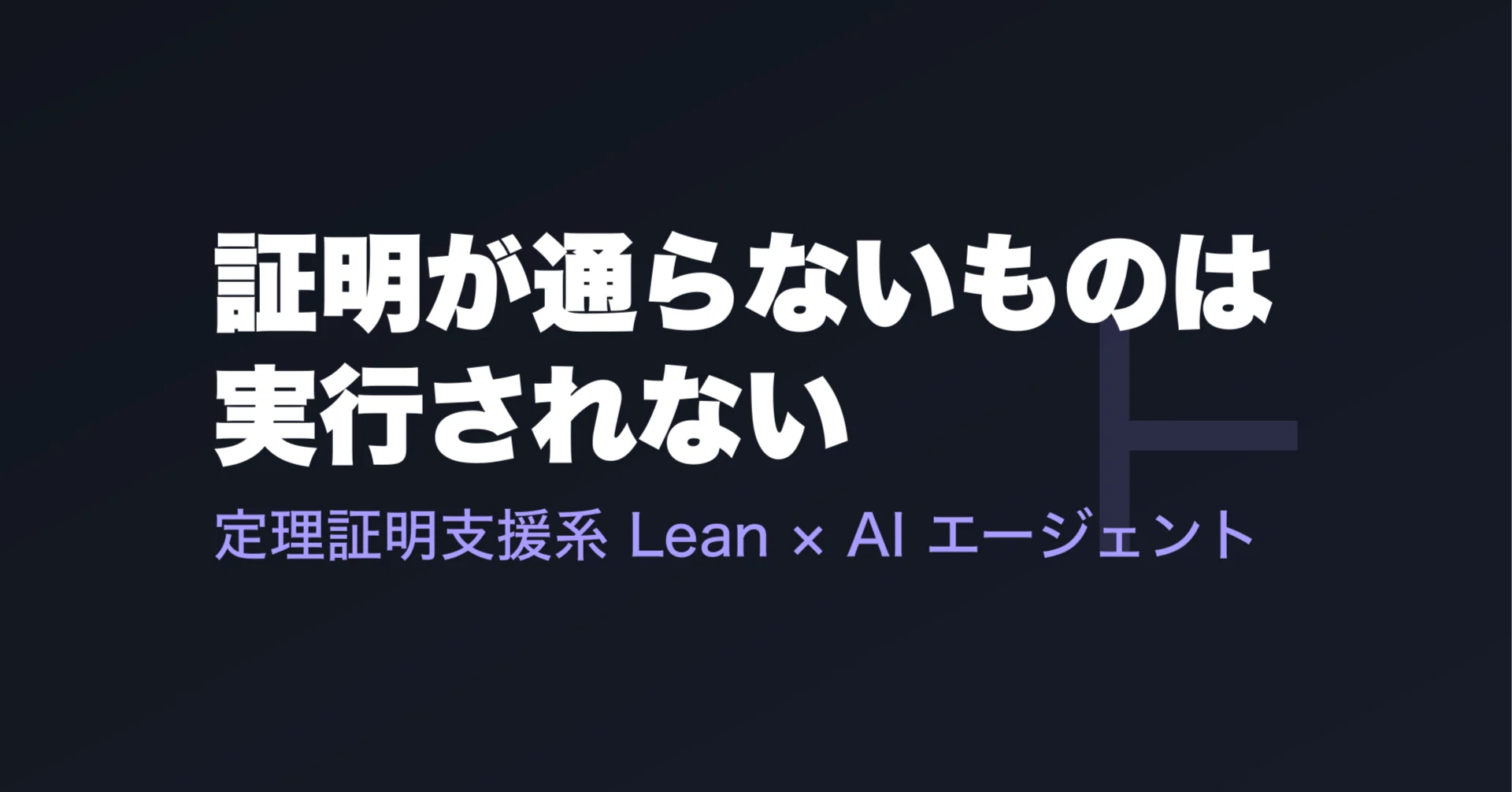 定理証明で AI エージェントに業務ルールを守らせる｜知崎心一郎敏幸