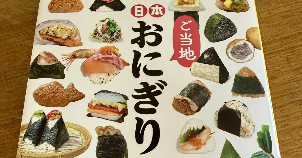 おにぎりページ 日本ご当地おにぎり大全｜ケンちゃん