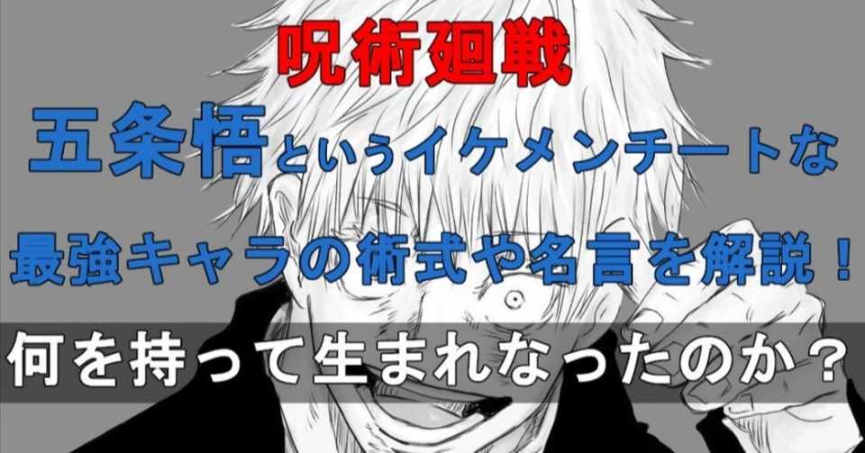 呪術廻戦 五条悟の術式や領域展開について徹底考察 封印後の復活はどんな展開に ネタバレ考察labo Note