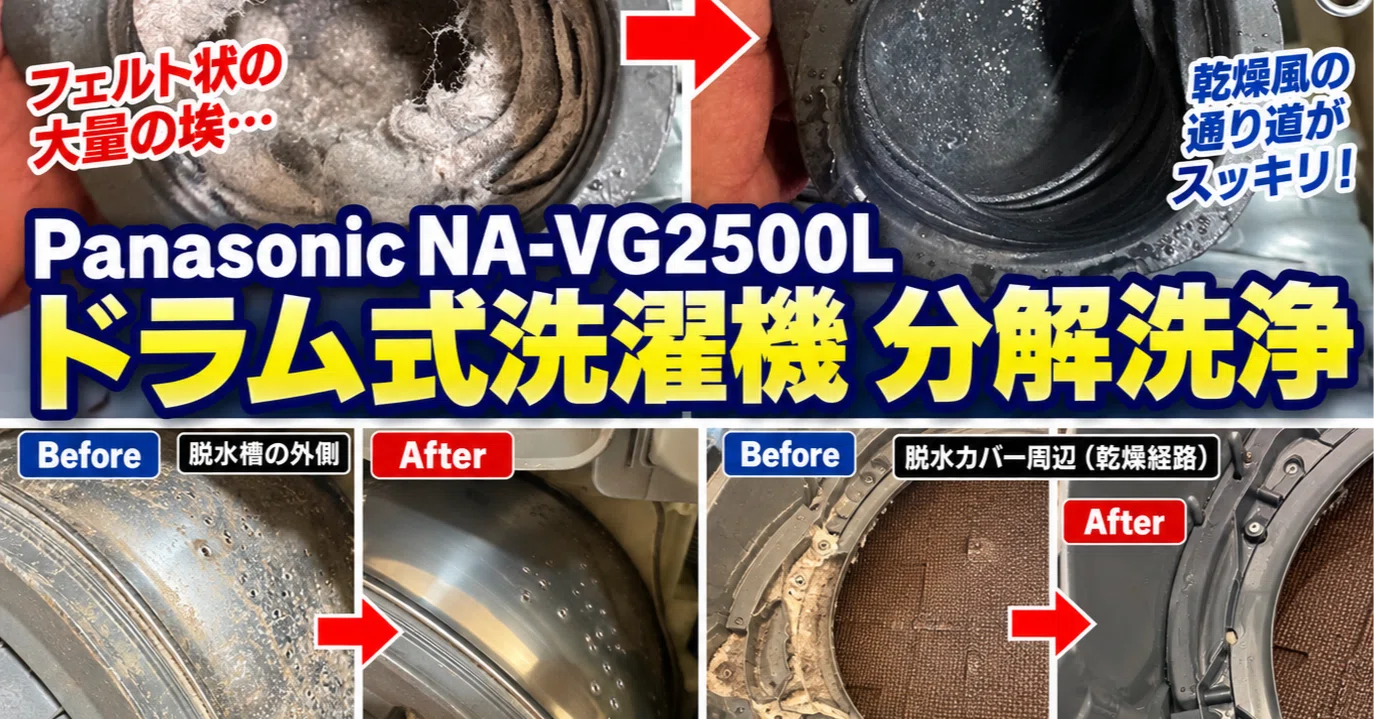 Panasonic Cuble NA-VG2500Lを分解洗浄｜乾燥経路から大量の埃が