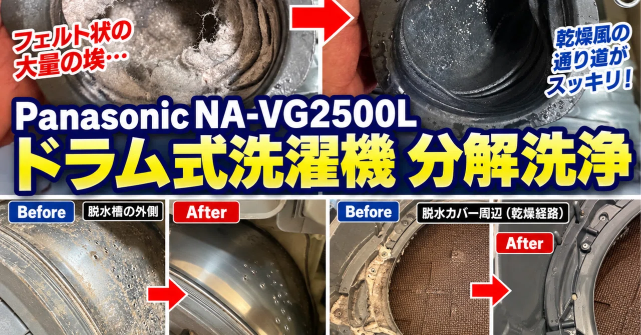 Panasonic Cuble NA-VG2500Lを分解洗浄｜乾燥経路から大量の埃が