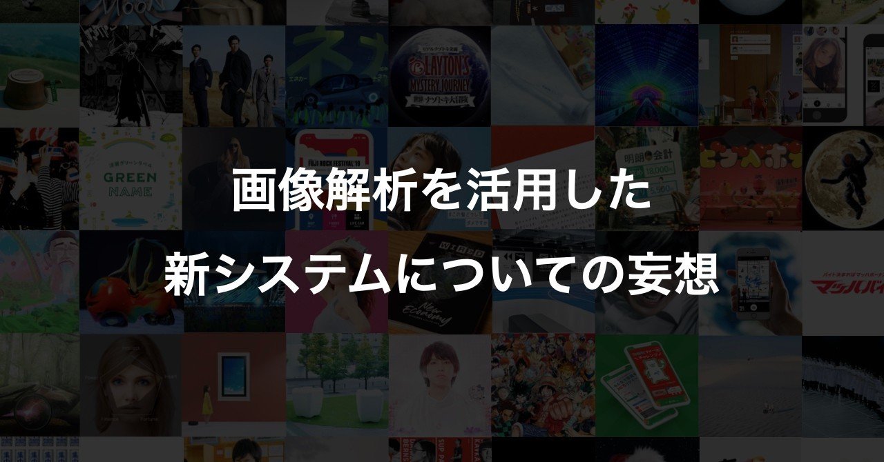 画像解析を活用した新システムについての妄想 Party Note 画像解析を活用した新システムについての妄想 Party Note