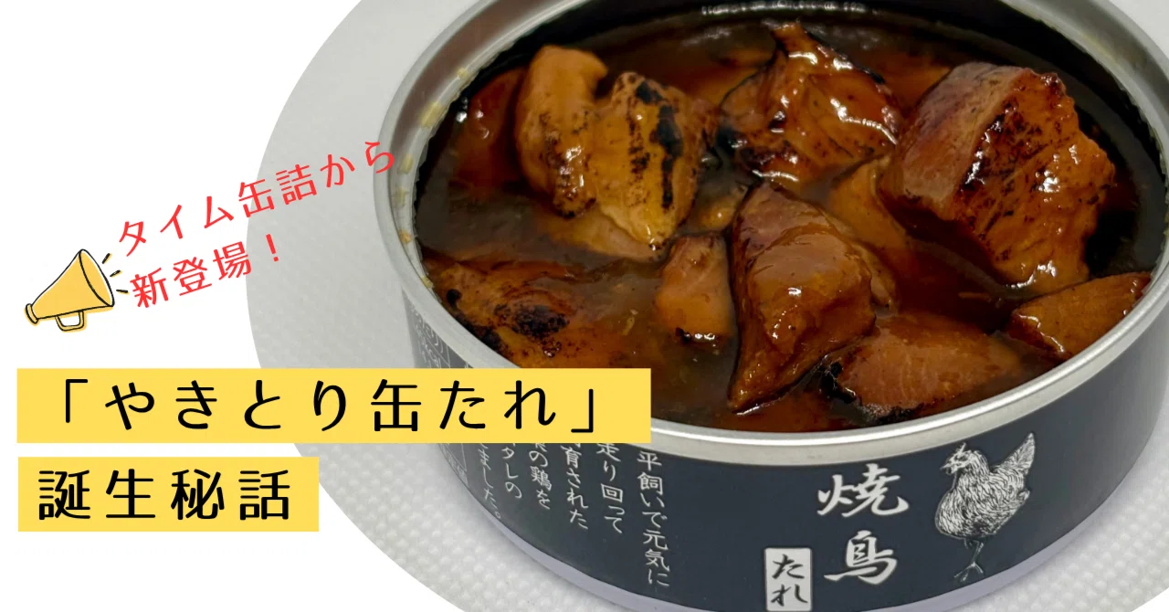 タイム缶詰から新登場！「やきとり缶 たれ」誕生秘話｜タイム缶詰