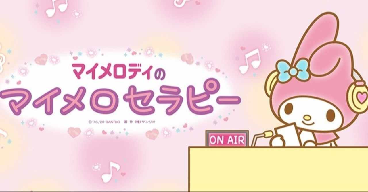 マイメロディ の新着タグ記事一覧 Note つくる つながる とどける