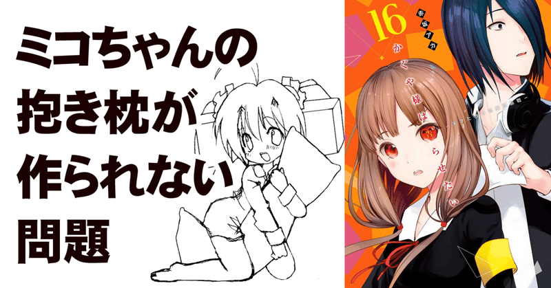 かぐや様2期の同人抱き枕カバー 早坂8種 ミコちゃんゼロという現実 ちゆ12歳 note