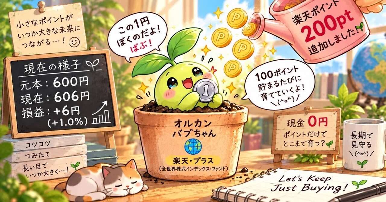 新NISA】オルカンが＋6円になったので、楽天ポイント200ptを追加します
