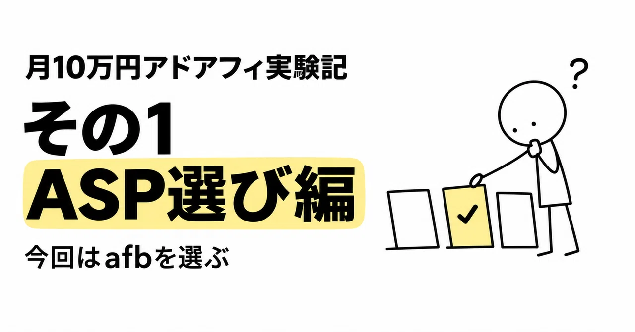 月10万円アドアフィ実験記 その1｜ASP選び編