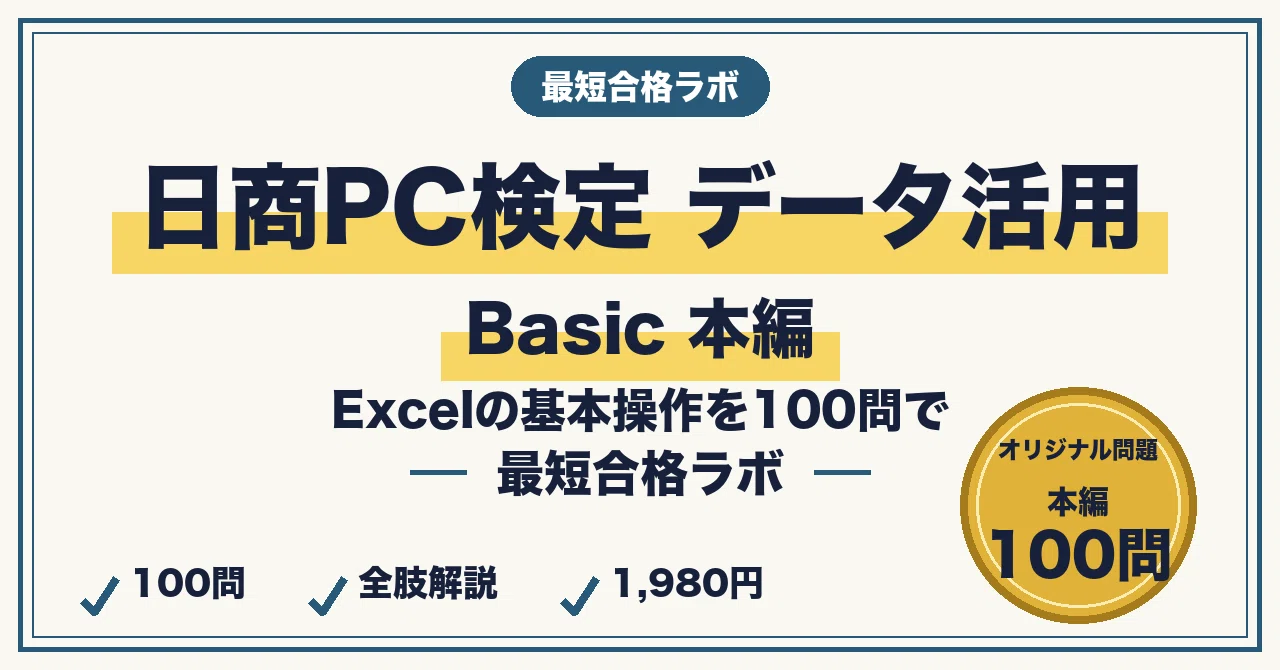 The Shortest Study Method to Pass the Nissho PC Certification Basic ...