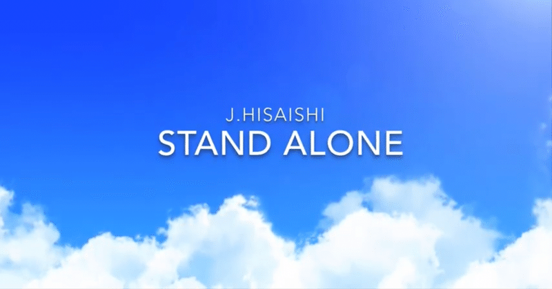 凛として旅立つ 一朶の雲を目指し 〜Stand Alone〜