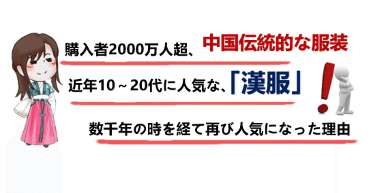 中国伝統的な服装 漢服 数千年の時を超えて再度人気になる Snsとecが生み出す新しいアパレル産業 Jimanの中国経済ダイアリー Note
