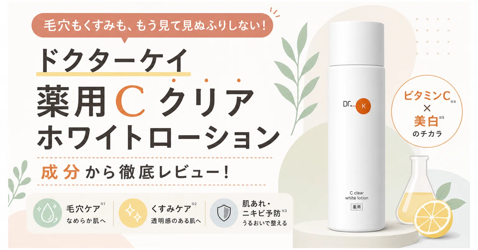 ドクターケイCクリアホワイトローションは買いか、成分から調べた
