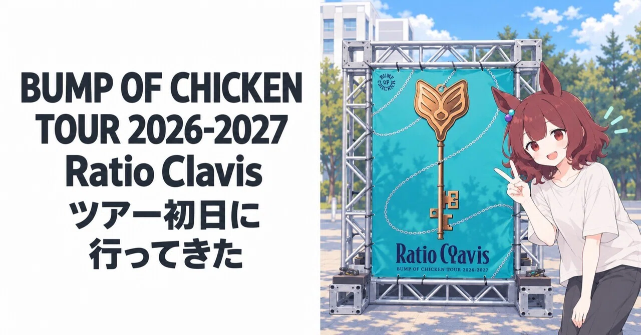BUMP OF CHICKEN TOUR 2026-2027 Ratio Clavis ツアー初日に行ってきた