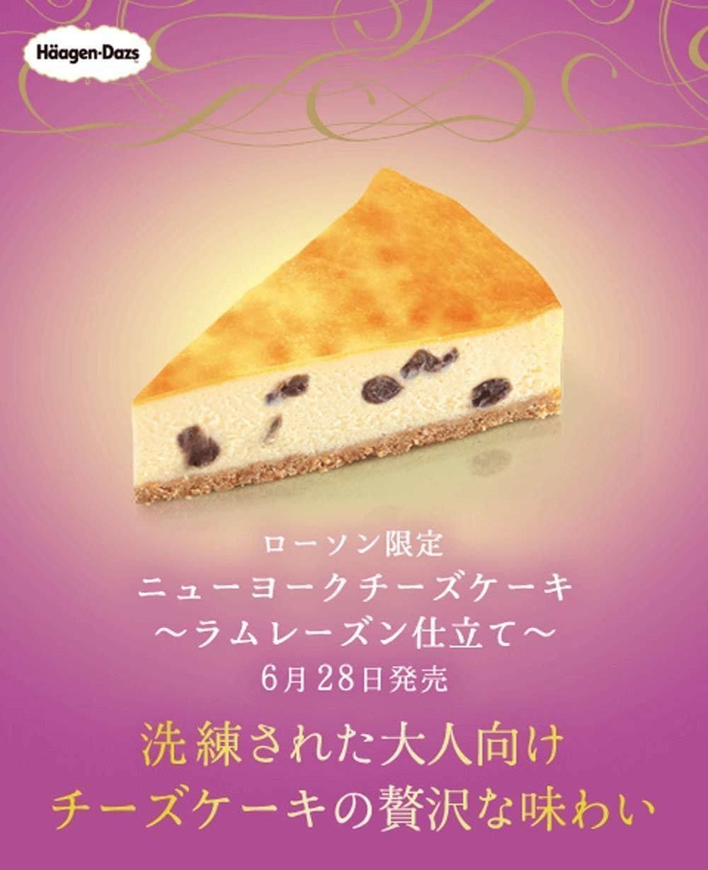 新グルメ 明日6月28日 火 ハーゲンダッツ ニューヨークチーズケーキ ラムレーズン仕立て がローソンで新発売 詳細はハーゲンダッツの公式サイトでチェック Http Www Haagen Da 週刊少年ライジングサンズ Note
