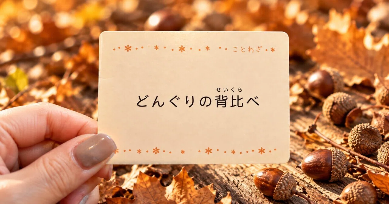 どんぐりの背比べ｜10/3(土)下弦の月から1週間のよさカード｜Glass