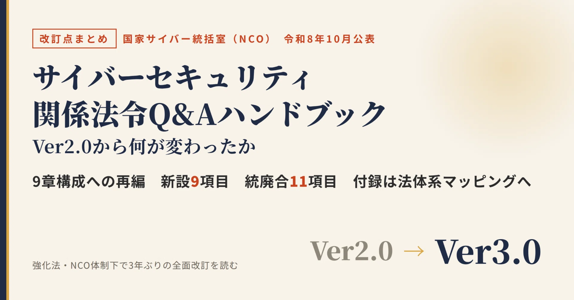 法律関係色々 サイバーセキュリティ関係法令Q&Aハンドブック Ver3.0 ― Ver2.0から何