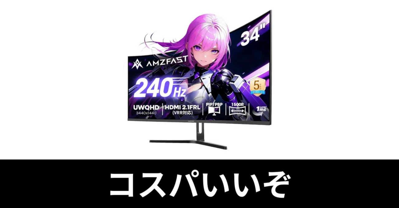 毎日Amazonセール】Amzfastの34インチ、ゲーミングモニター 。240Hzで