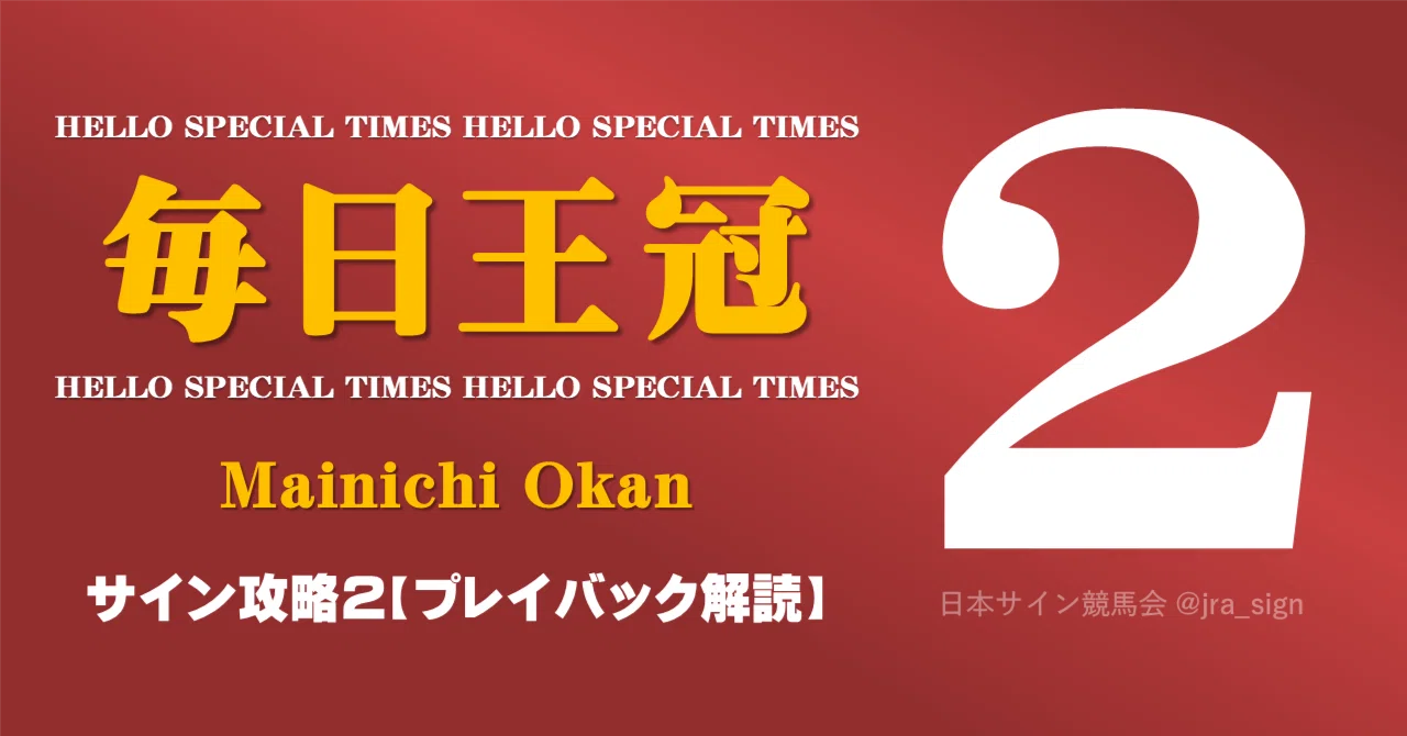毎日王冠2026サイン攻略2【プレイバック解読】｜日本サイン競馬会
