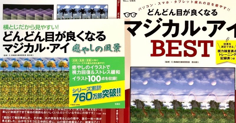 担当作発売 どんどん目が良くなるマジカル アイ シリーズ 岡田勘一 編集者 ライター Note
