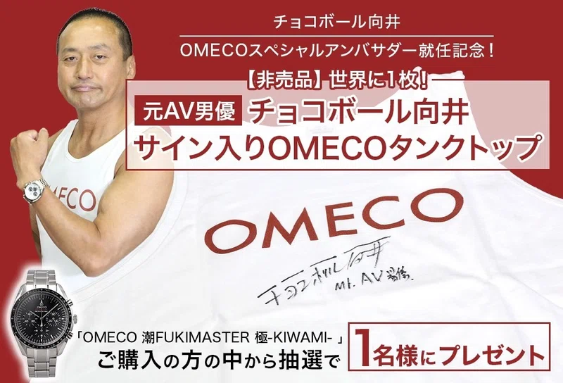 元av男優 チョコボール向井がomecoアンバサダーに就任 Omeco Official Note