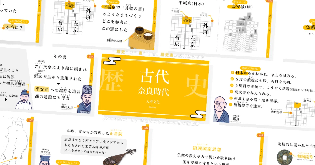 【歴史(日本史)のスライド】「古代(奈良時代)天平文化」の授業を楽しむための、授業パワポ【指導案・授業案】｜ゆとりんり