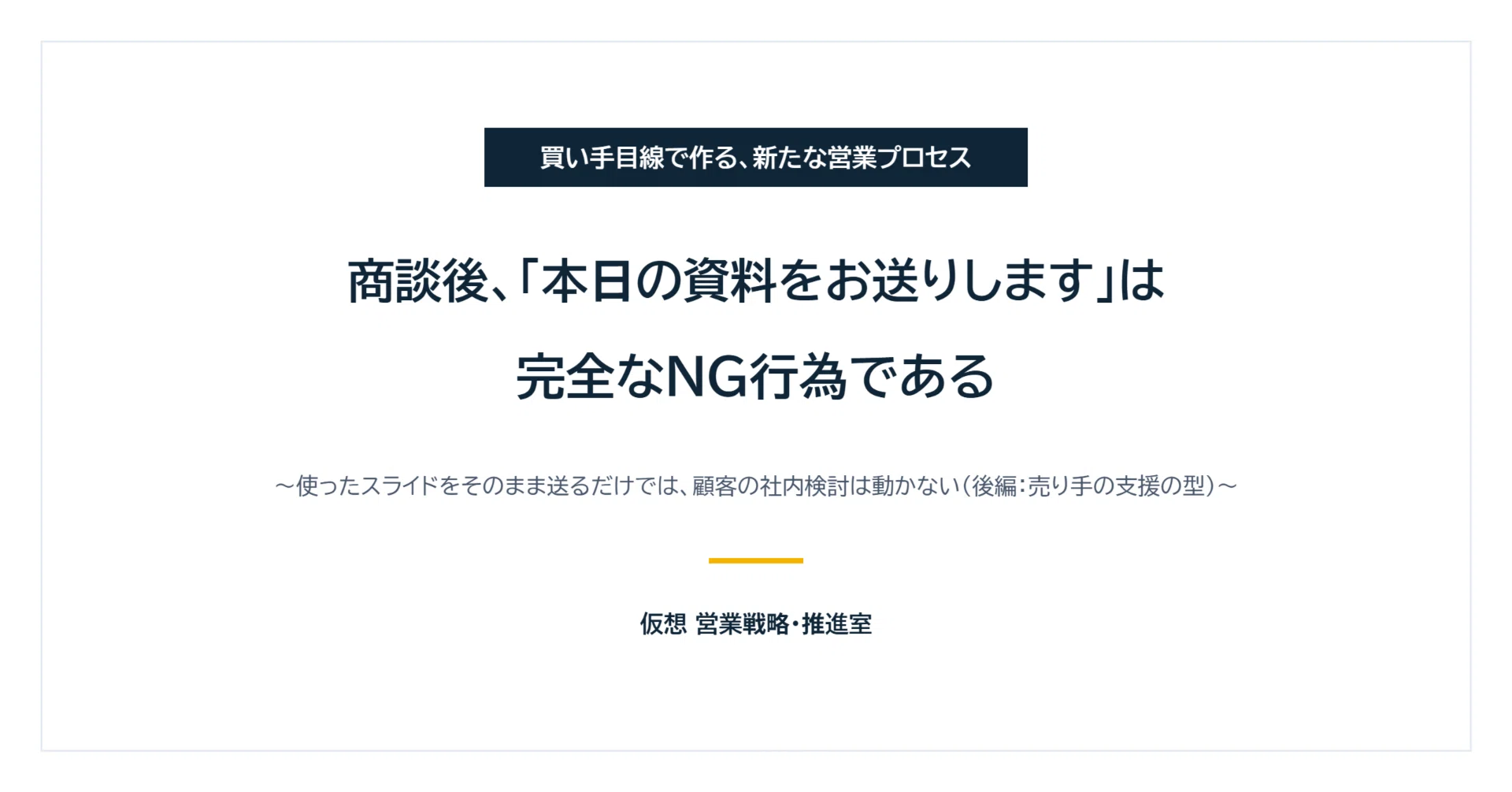 商談後、「本日の資料をお送りします」は完全なNG行為である｜松元 建