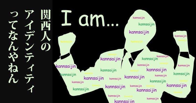 関西人のアイデンティティってなんやねん Infocus Note